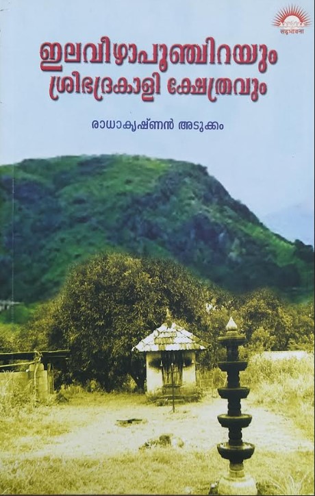 ILAVEEZHAPOONCHIRAYUM SRIBHADRAKALI KSHETHRAVUM